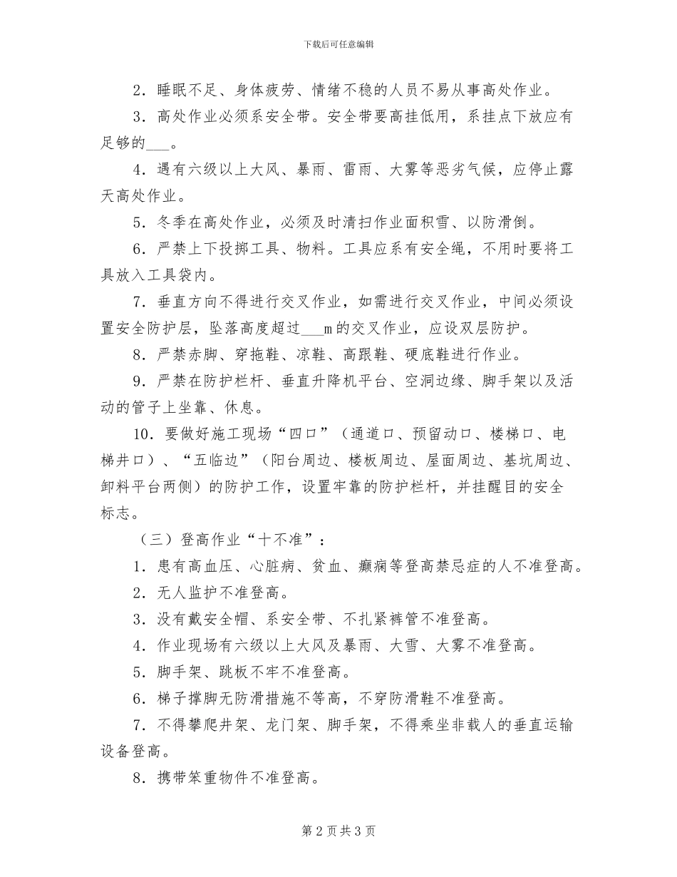 2024年高处作业安全管理制度_第2页