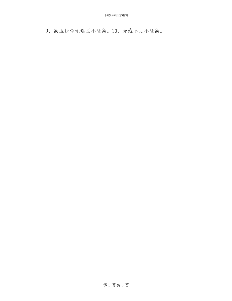 2024年高处作业安全管理制度_第3页