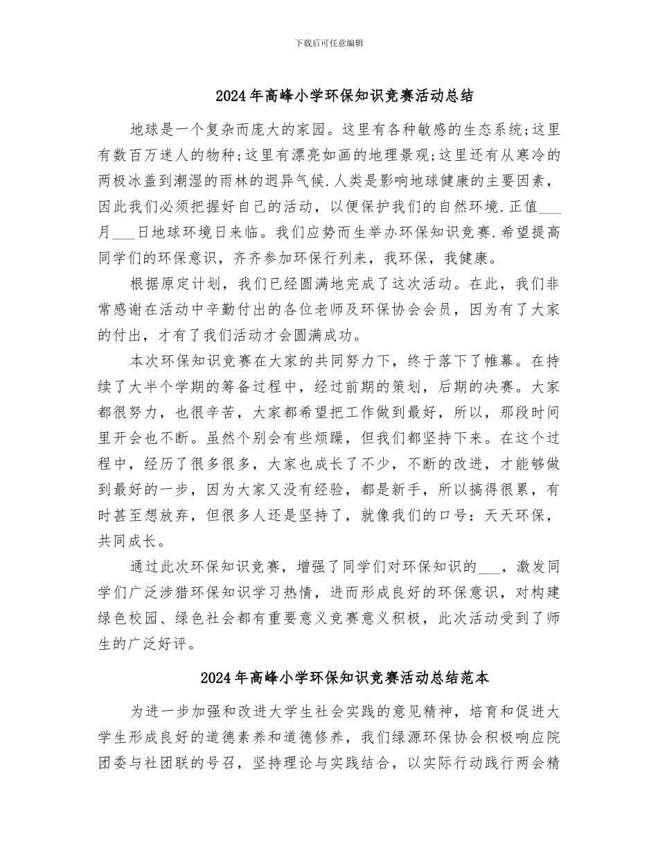 2024年高峰小学环保知识竞赛活动总结_第1页