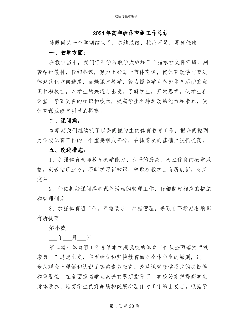 2024年高年级体育组工作总结_第1页