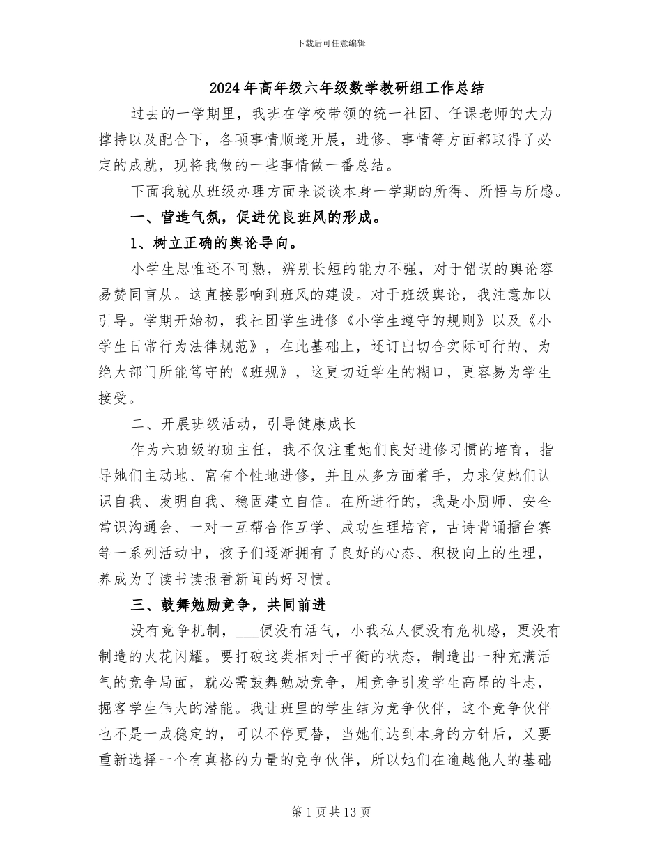 2024年高年级六年级数学教研组工作总结_第1页