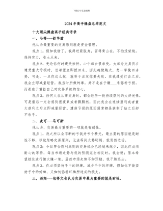 2024年高手操盘总结范文