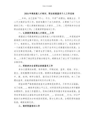 2024年高技能人才培训、职业技能鉴定个人工作总结