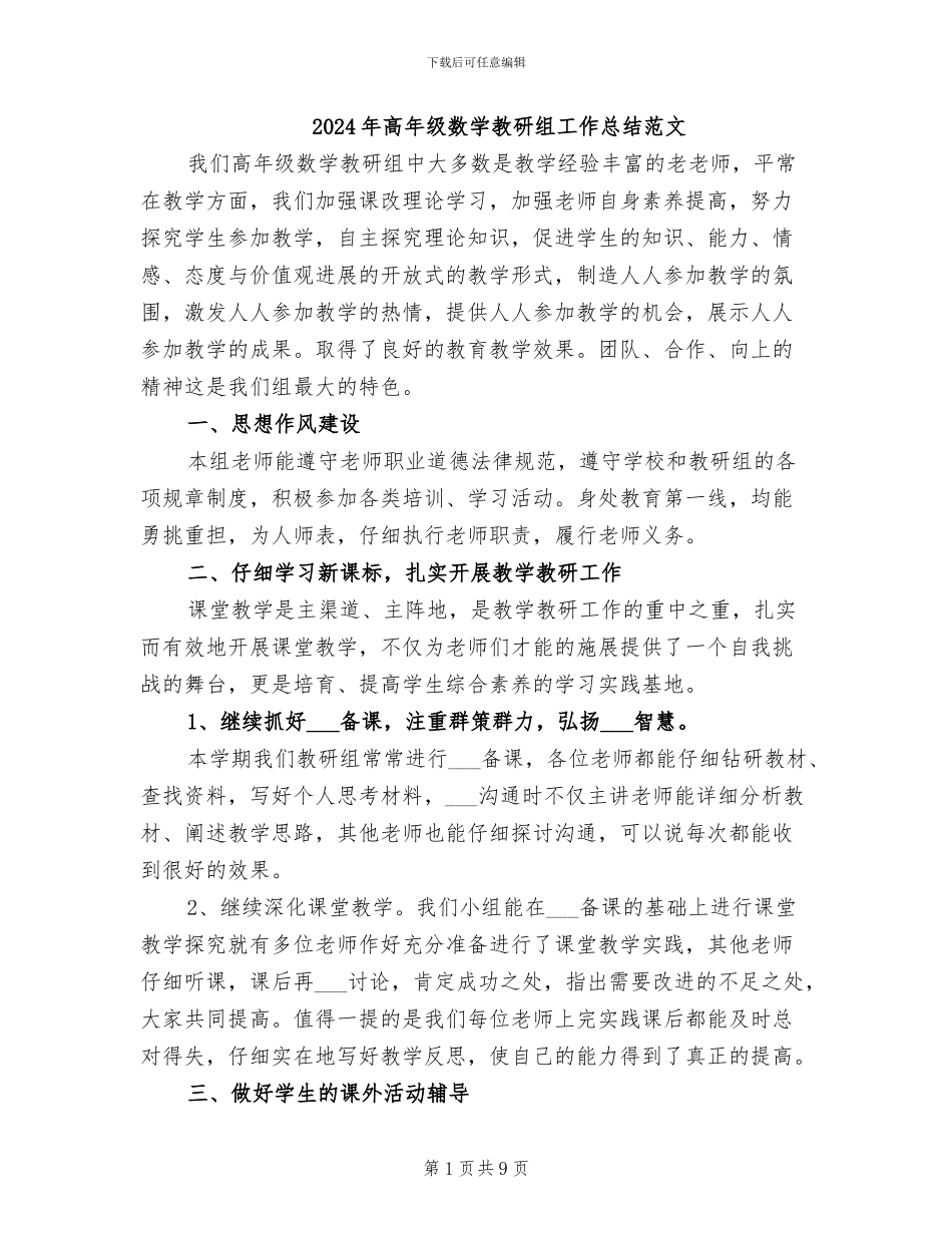 2024年高年级数学教研组工作总结范文_第1页