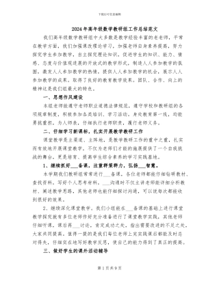 2024年高年级数学教研组工作总结范文