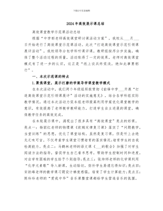 2024年高效展示课总结