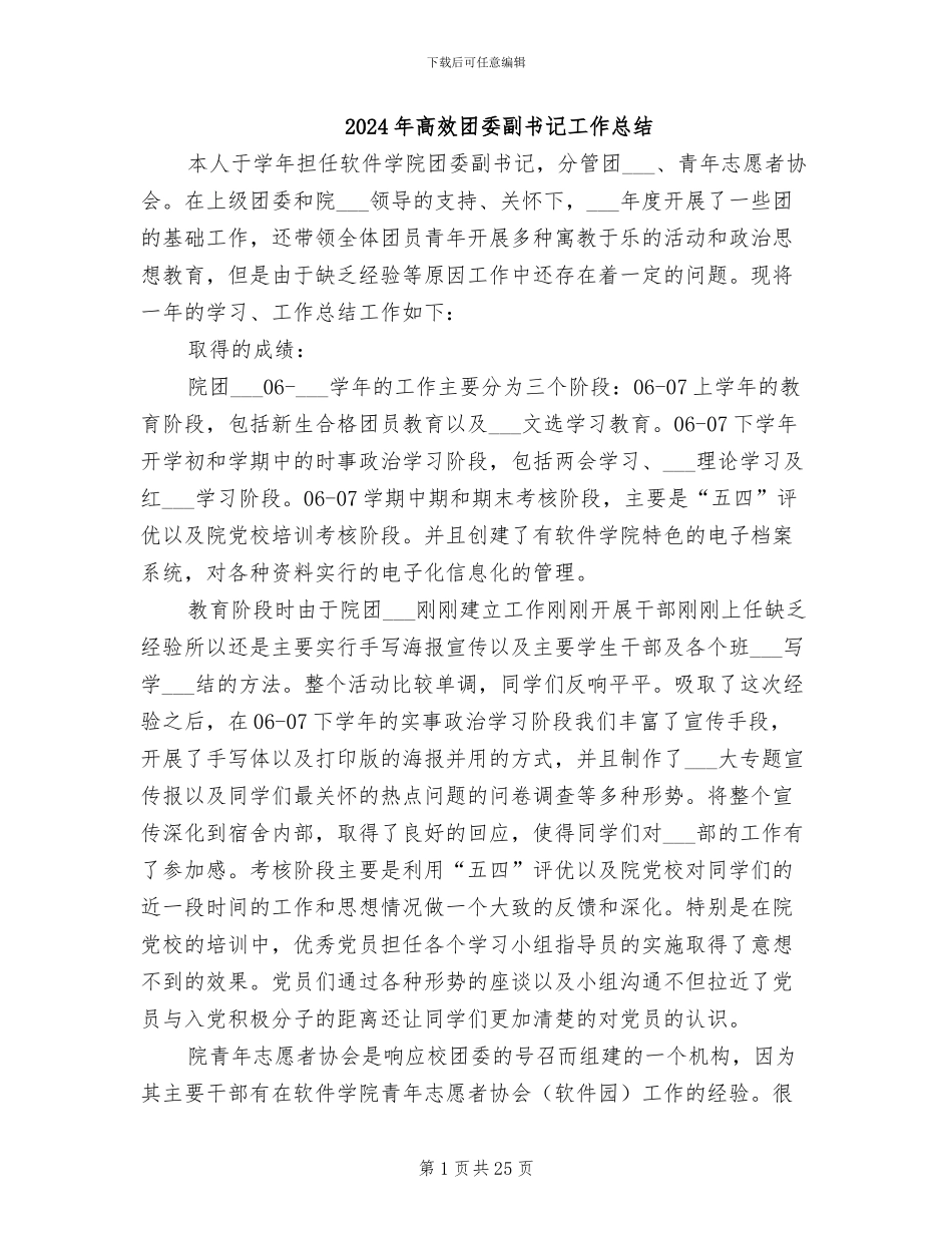 2024年高效团委副书记工作总结_第1页