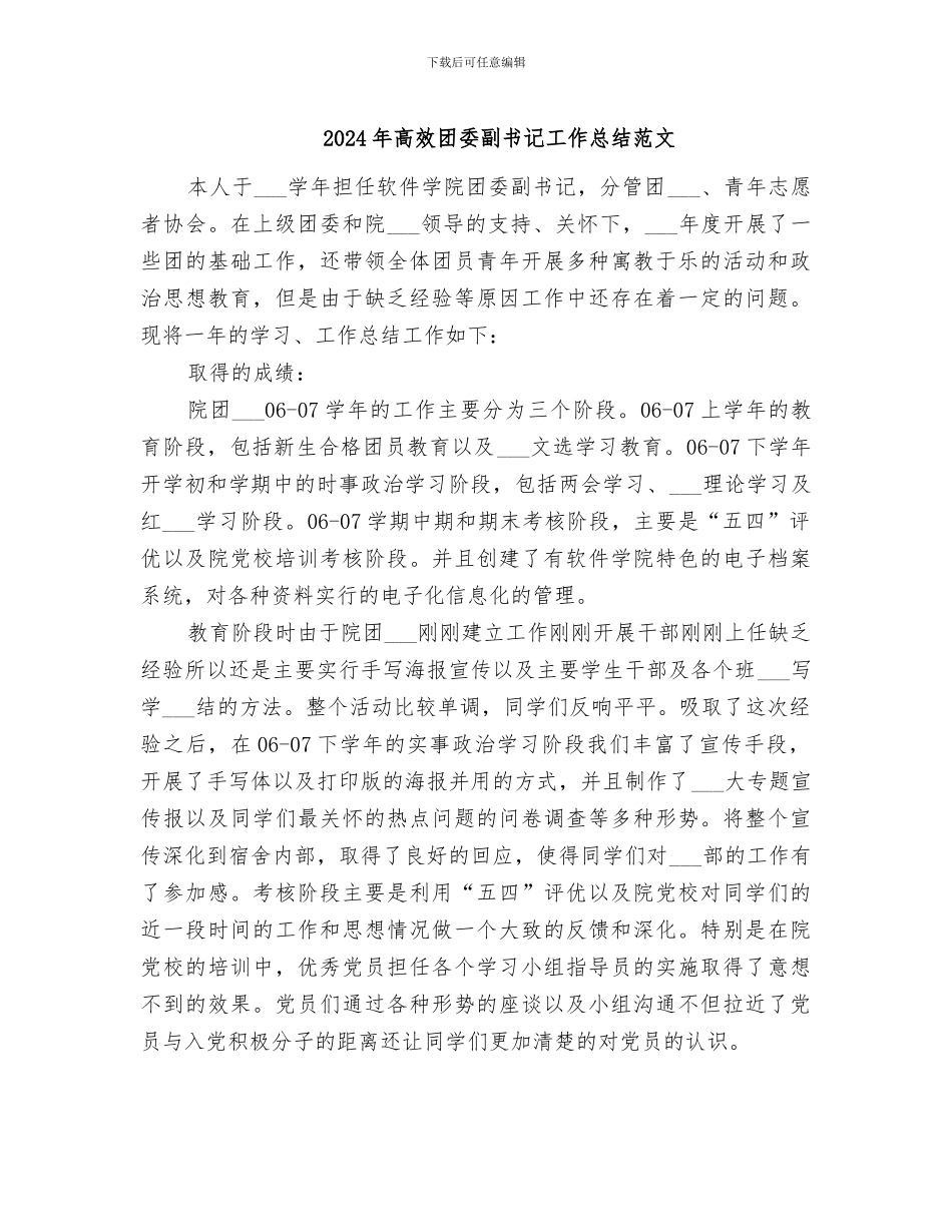 2024年高效团委副书记工作总结范文_第1页