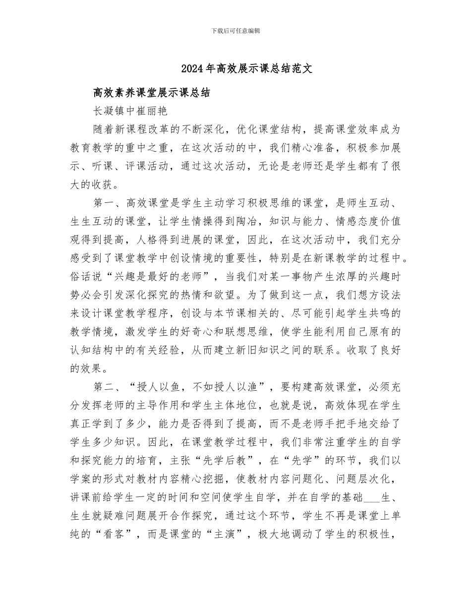 2024年高效展示课总结范文_第1页
