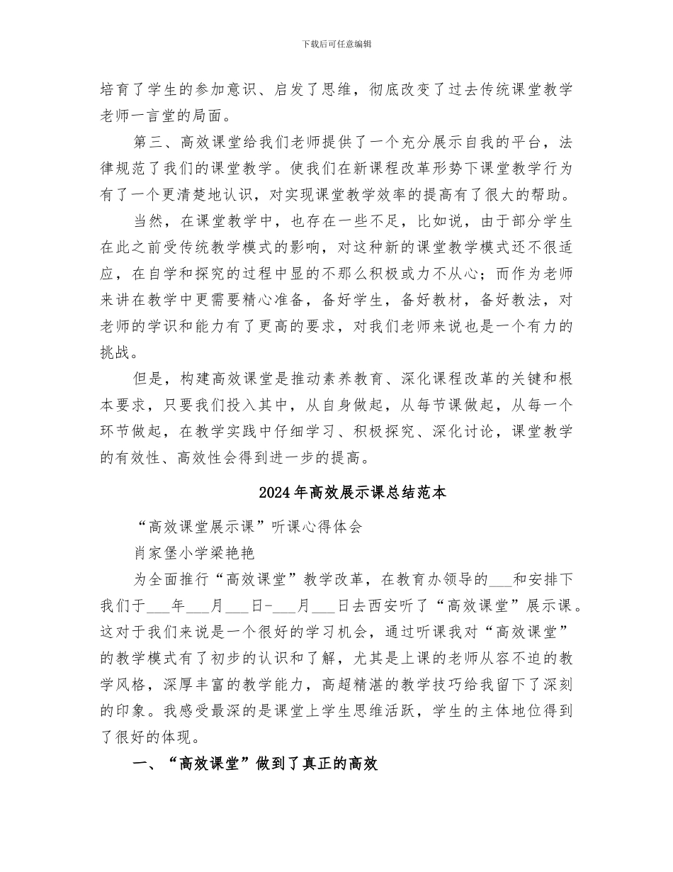 2024年高效展示课总结范文_第2页