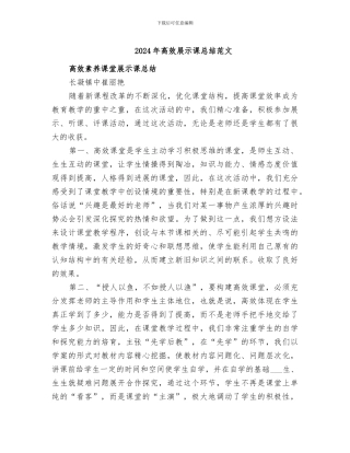 2024年高效展示课总结范文