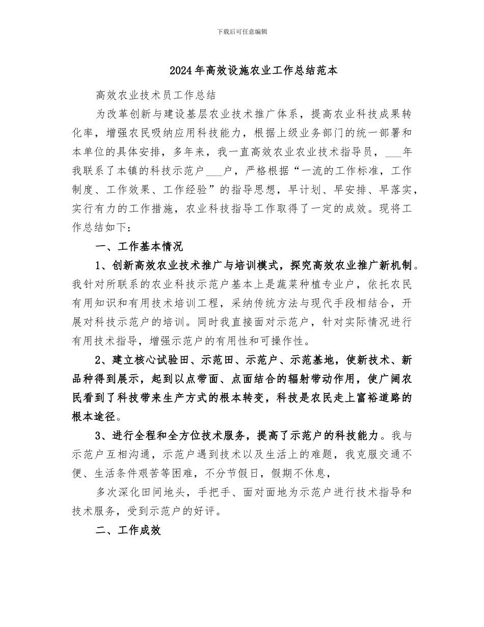 2024年高效设施农业工作总结范本_第1页