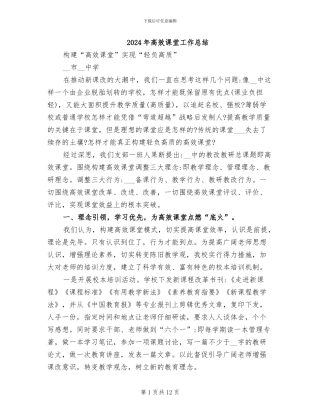 2024年高效课堂工作总结