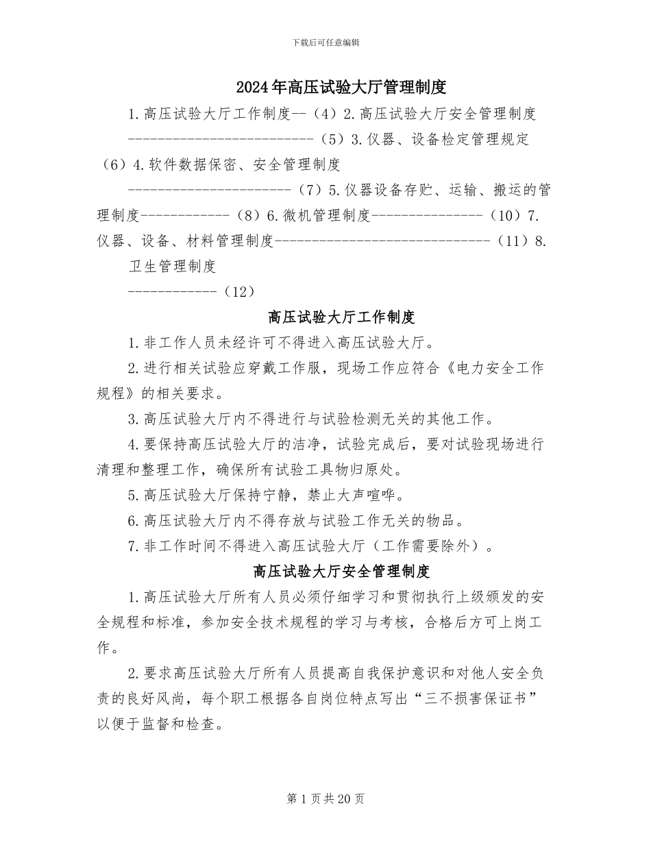 2024年高压试验大厅管理制度_第1页