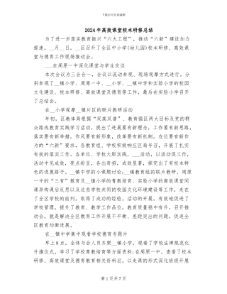2024年高效课堂校本研修总结