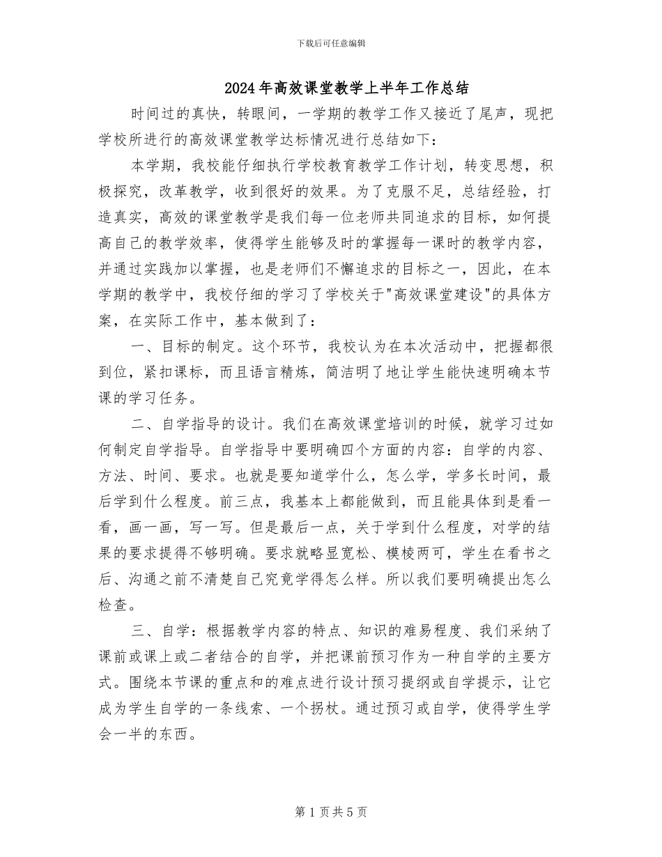 2024年高效课堂教学上半年工作总结_第1页