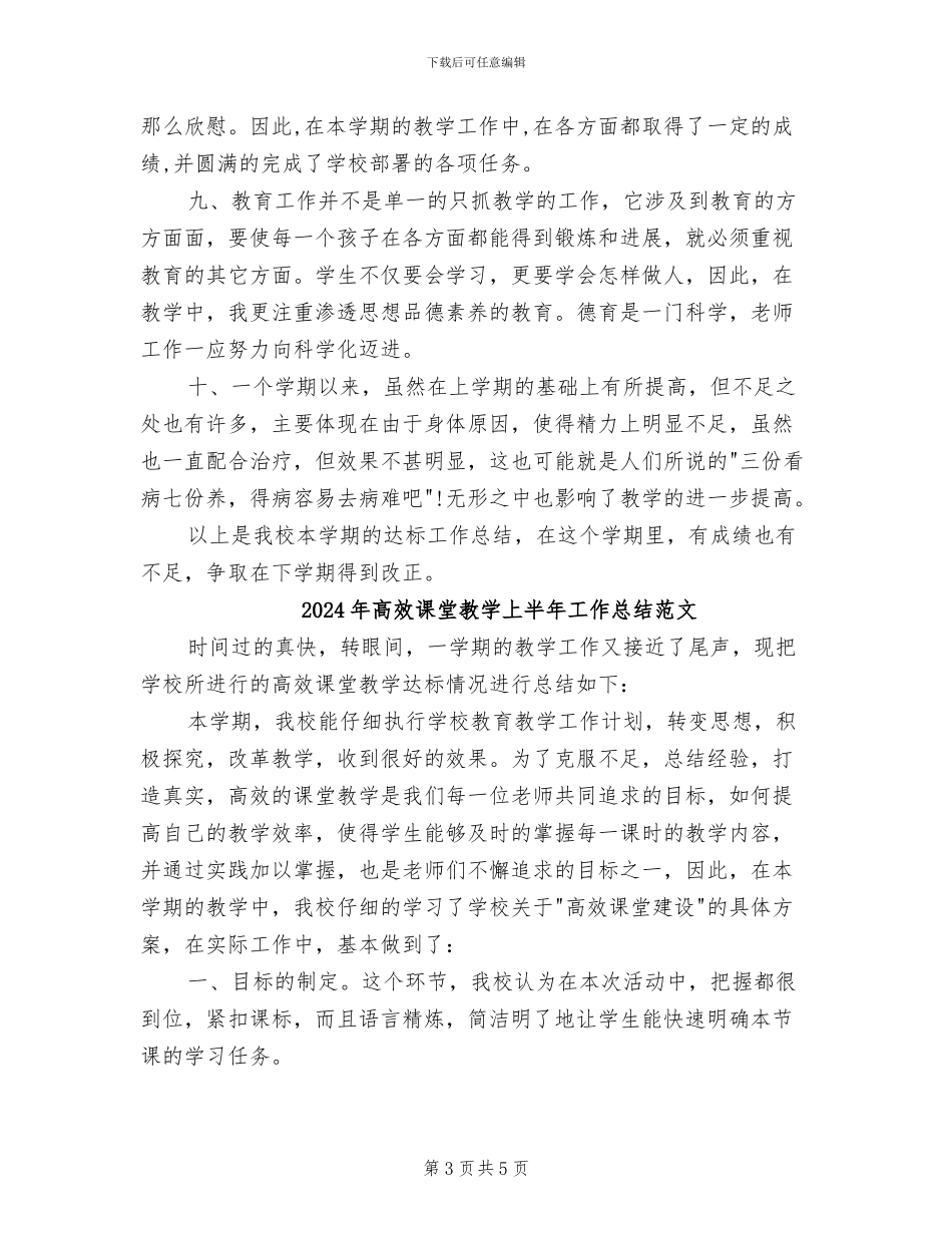 2024年高效课堂教学上半年工作总结_第3页