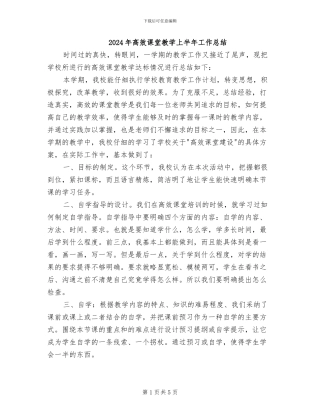 2024年高效课堂教学上半年工作总结