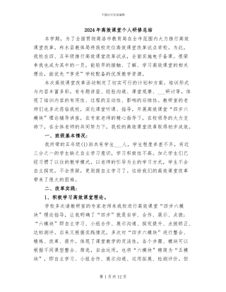 2024年高效课堂个人研修总结
