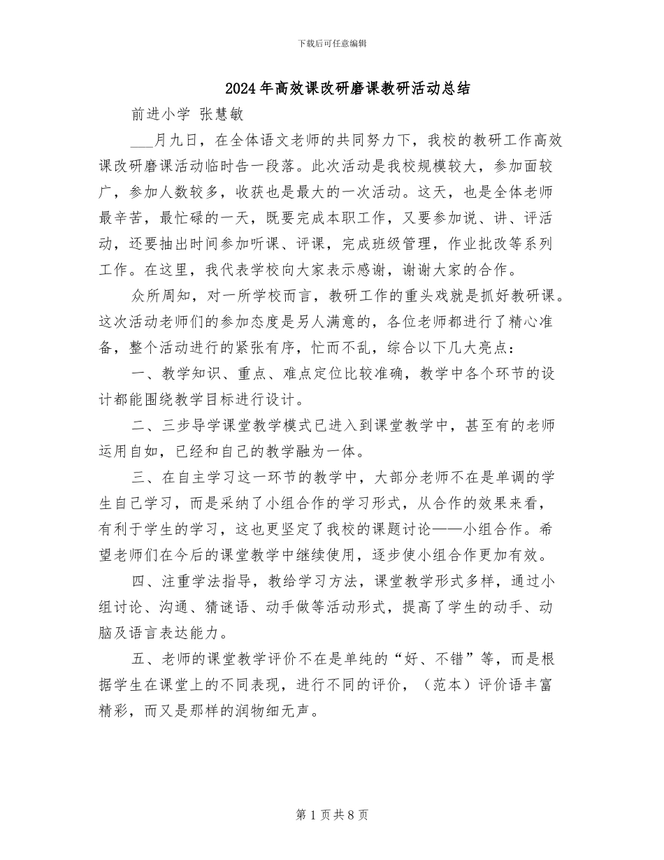 2024年高效课改研磨课教研活动总结_第1页