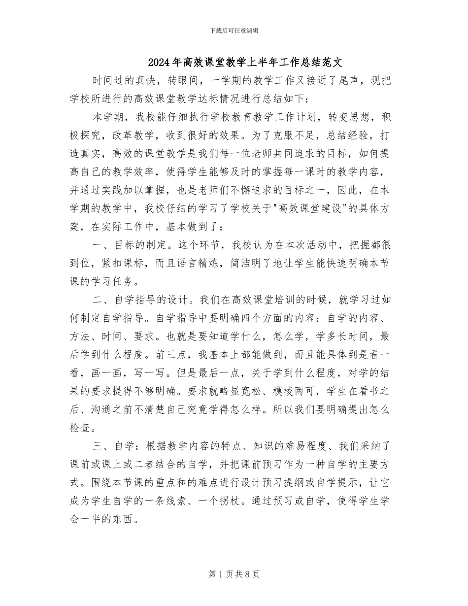 2024年高效课堂教学上半年工作总结范文_第1页
