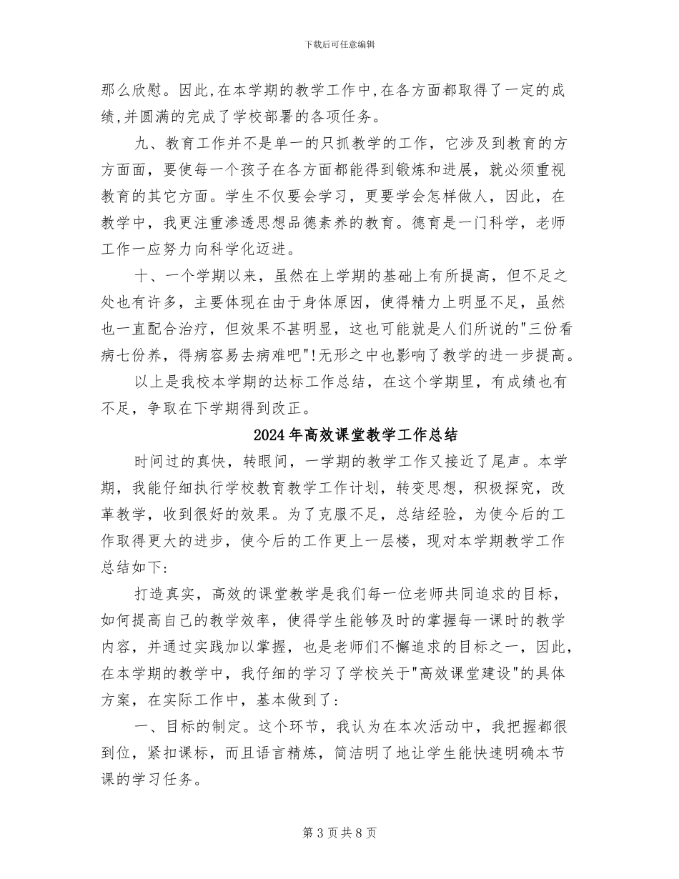 2024年高效课堂教学上半年工作总结范文_第3页