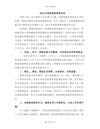 2024年高效课堂管理总结