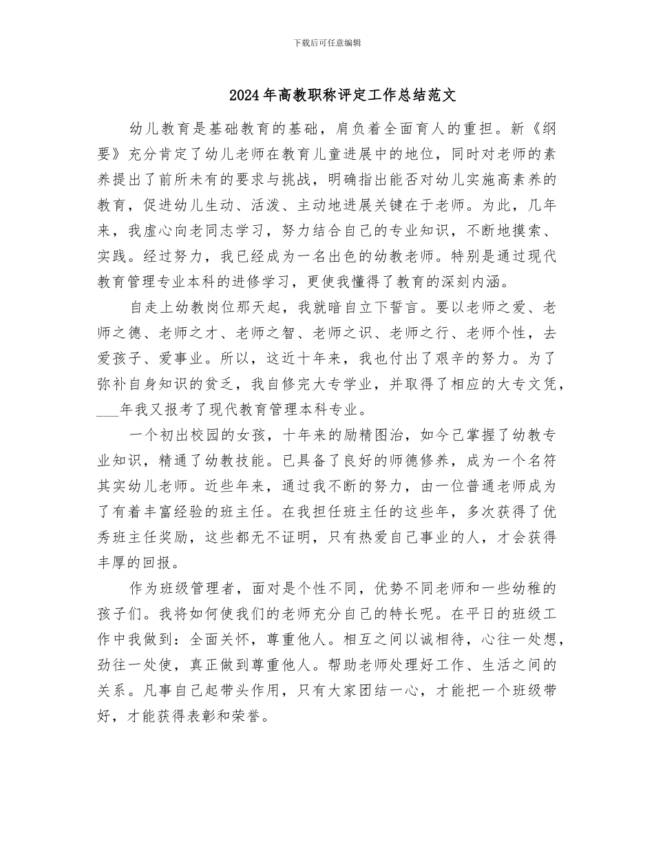 2024年高教职称评定工作总结范文_第1页