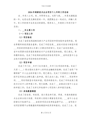 2024年高新技术企业项目个人年终工作总结