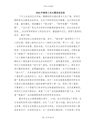2024年高校三走主题活动总结
