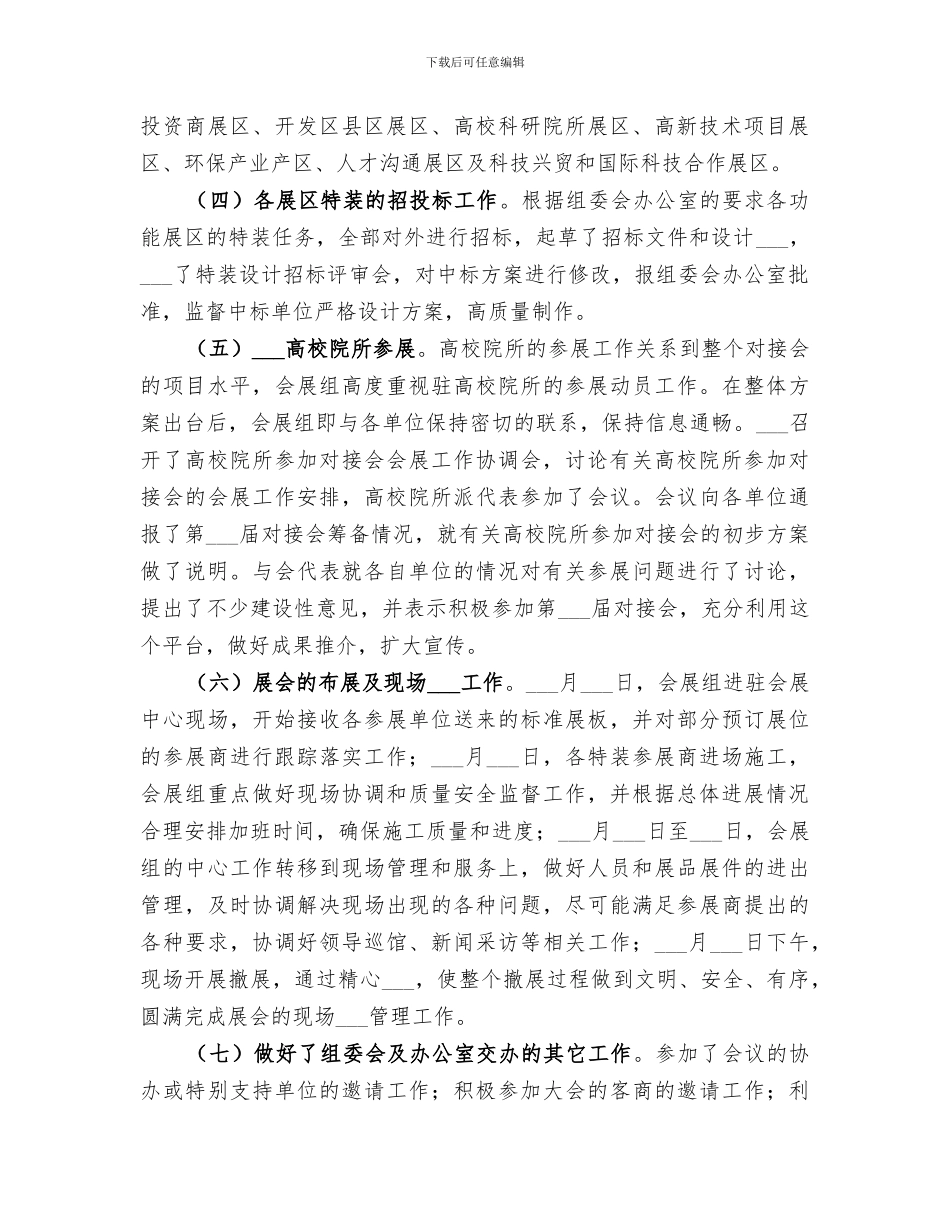 2024年高新技术会展筹备工作总结范文_第2页