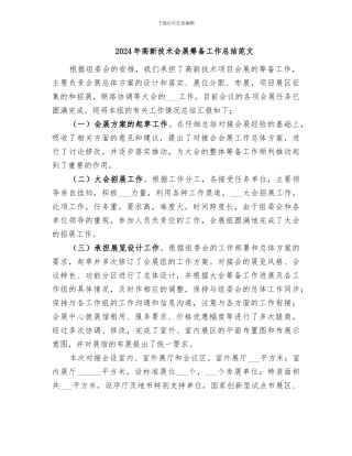 2024年高新技术会展筹备工作总结范文