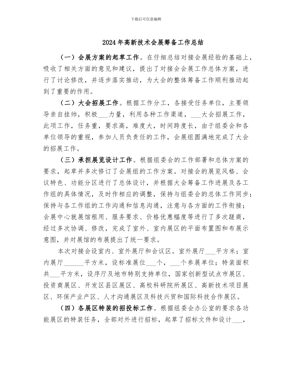 2024年高新技术会展筹备工作总结_第1页