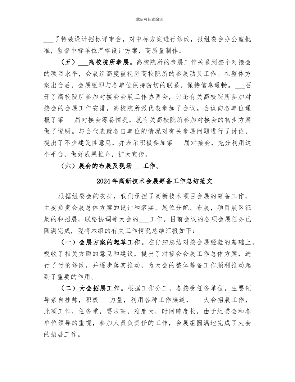 2024年高新技术会展筹备工作总结_第2页