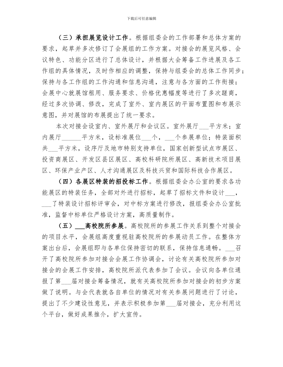 2024年高新技术会展筹备工作总结_第3页