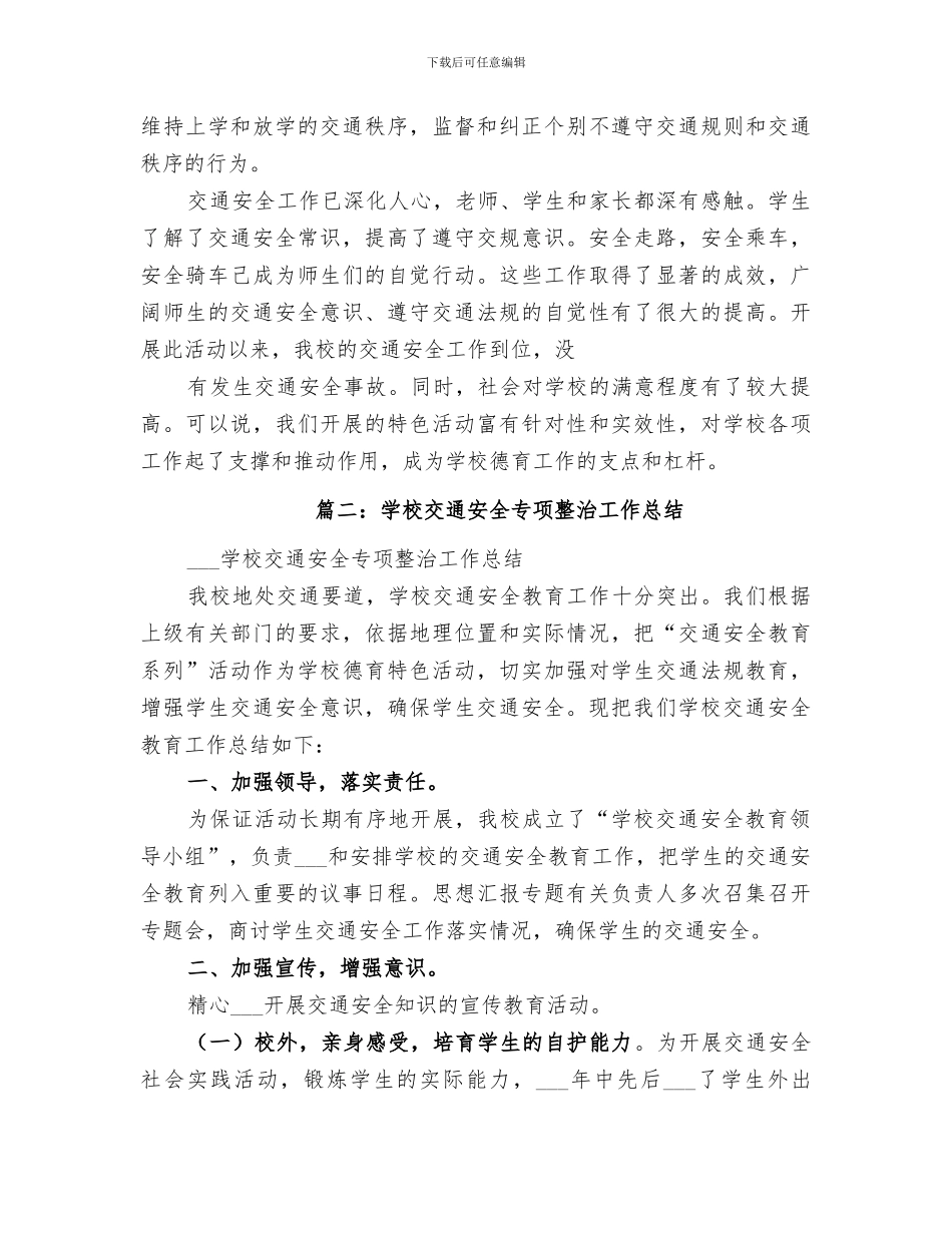 2024年高校交通安全工作总结_第3页