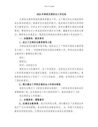 2024年高校交通安全工作总结