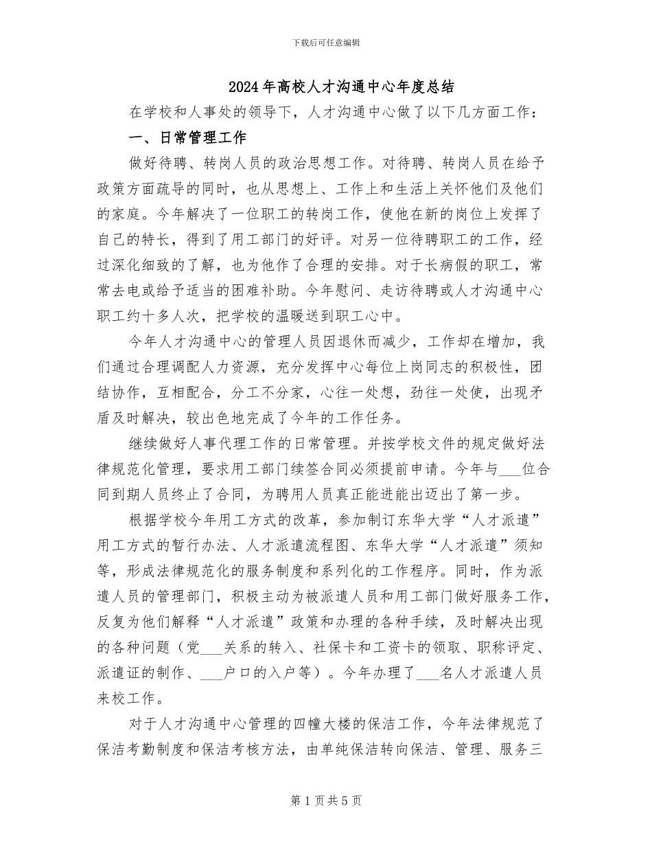 2024年高校人才交流中心年度总结_第1页