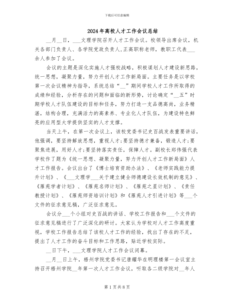2024年高校人才工作会议总结_第1页