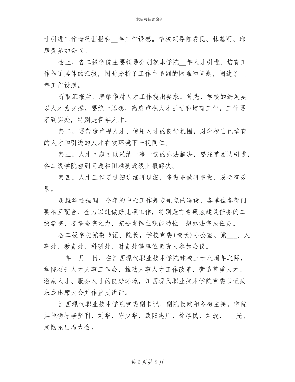 2024年高校人才工作会议总结_第2页