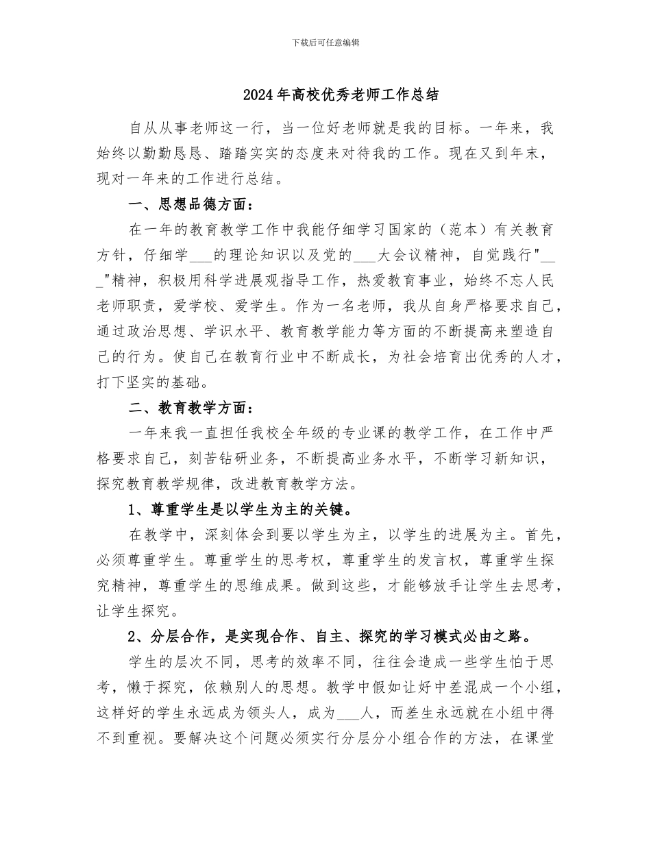 2024年高校优秀教师工作总结_第1页