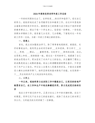 2024年高校优秀教师年度工作总结