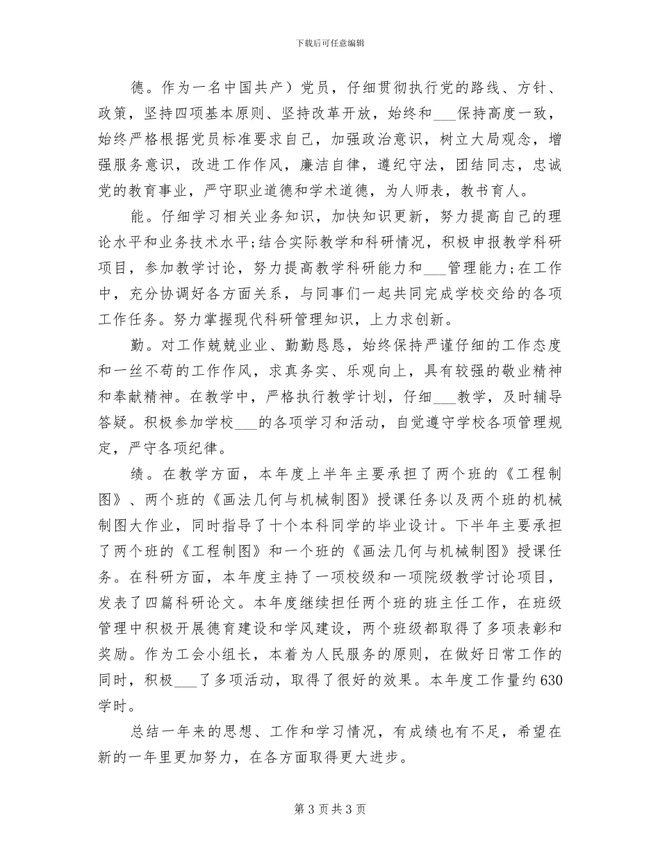 2024年高校优秀教师年终总结报告_第3页