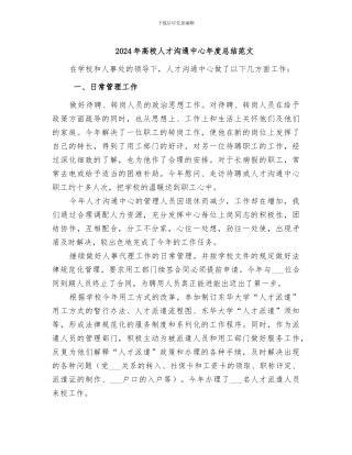 2024年高校人才交流中心年度总结范文