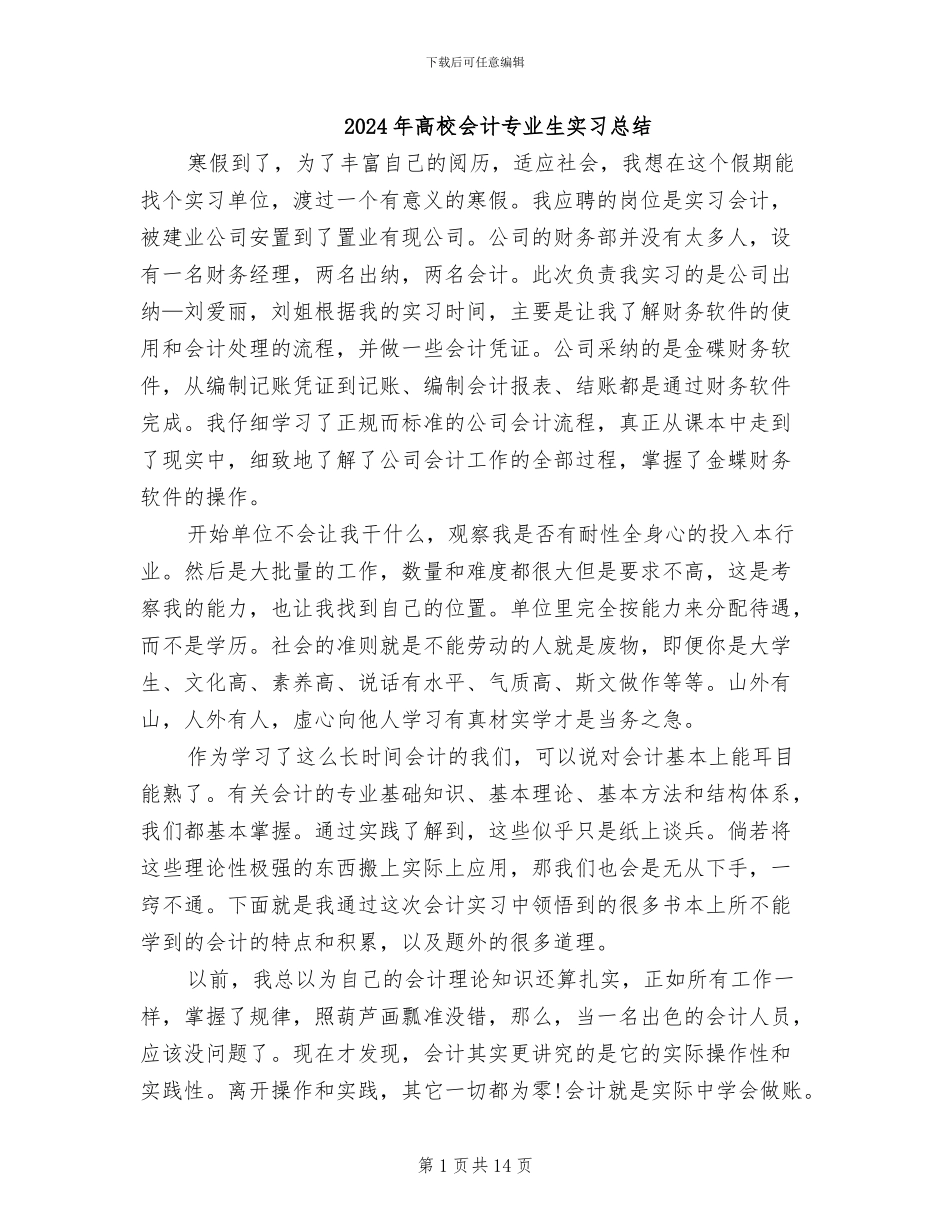 2024年高校会计专业生实习总结_第1页