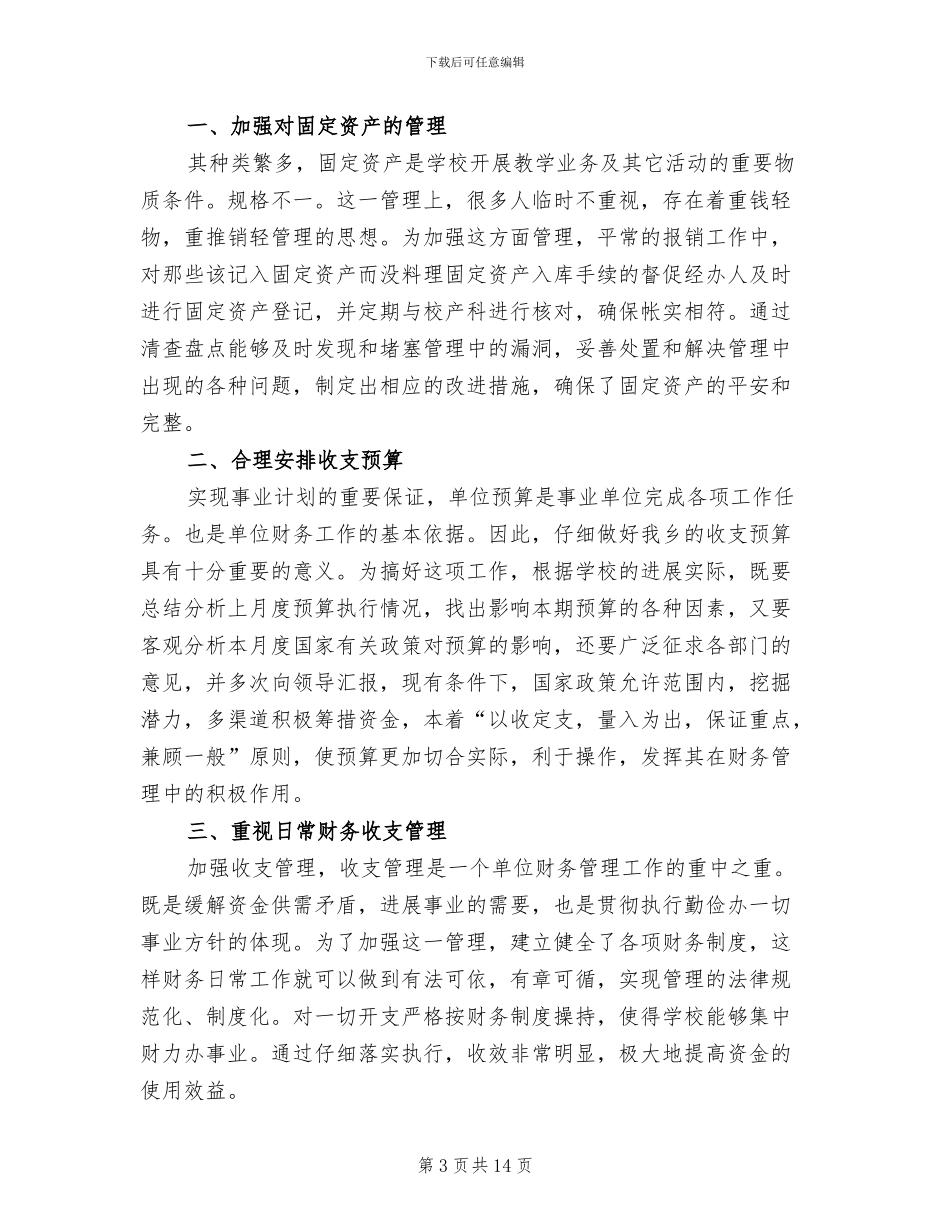 2024年高校会计专业生实习总结_第3页