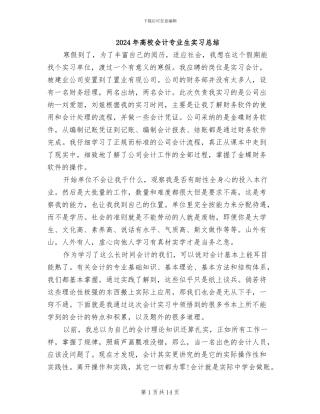 2024年高校会计专业生实习总结