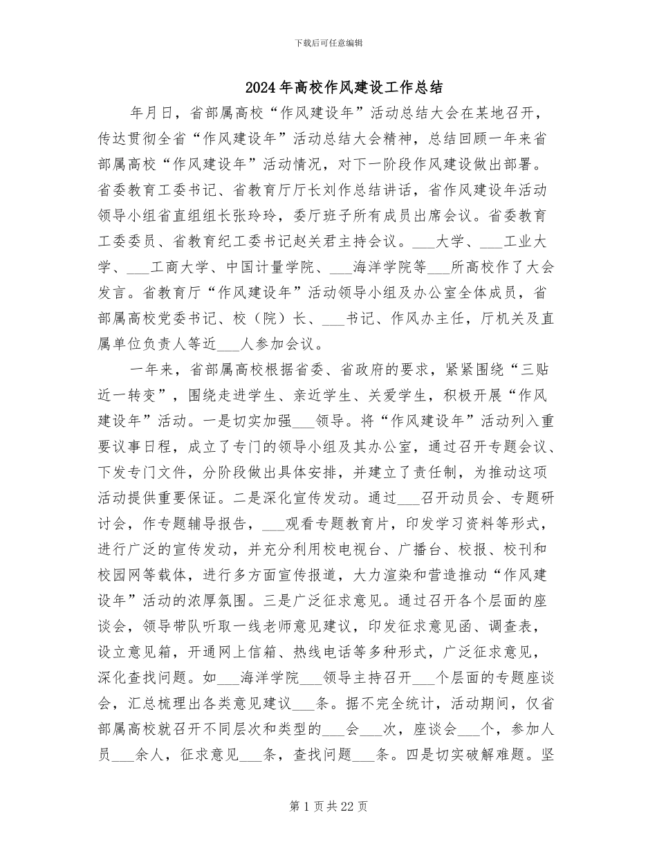 2024年高校作风建设工作总结_第1页