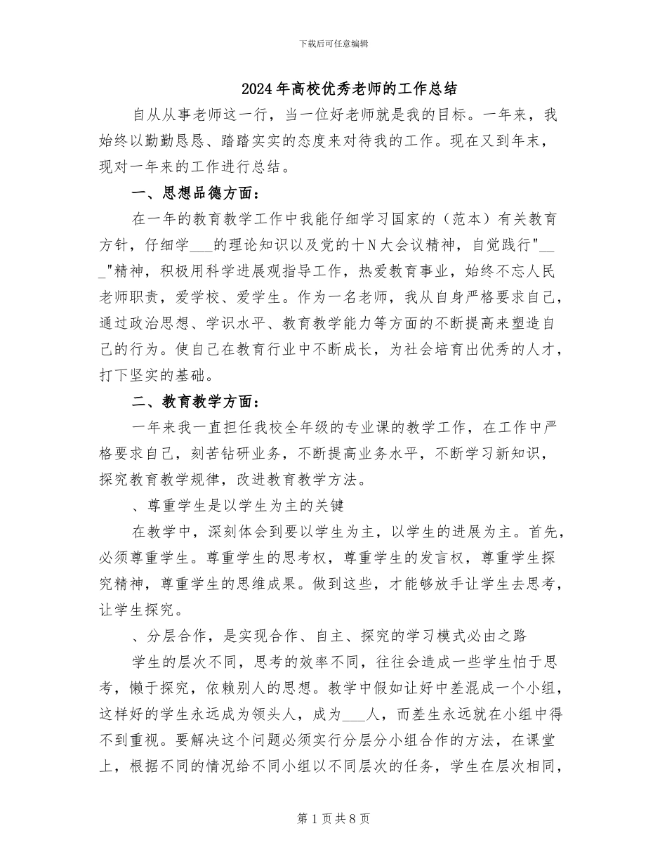 2024年高校优秀教师的工作总结_第1页