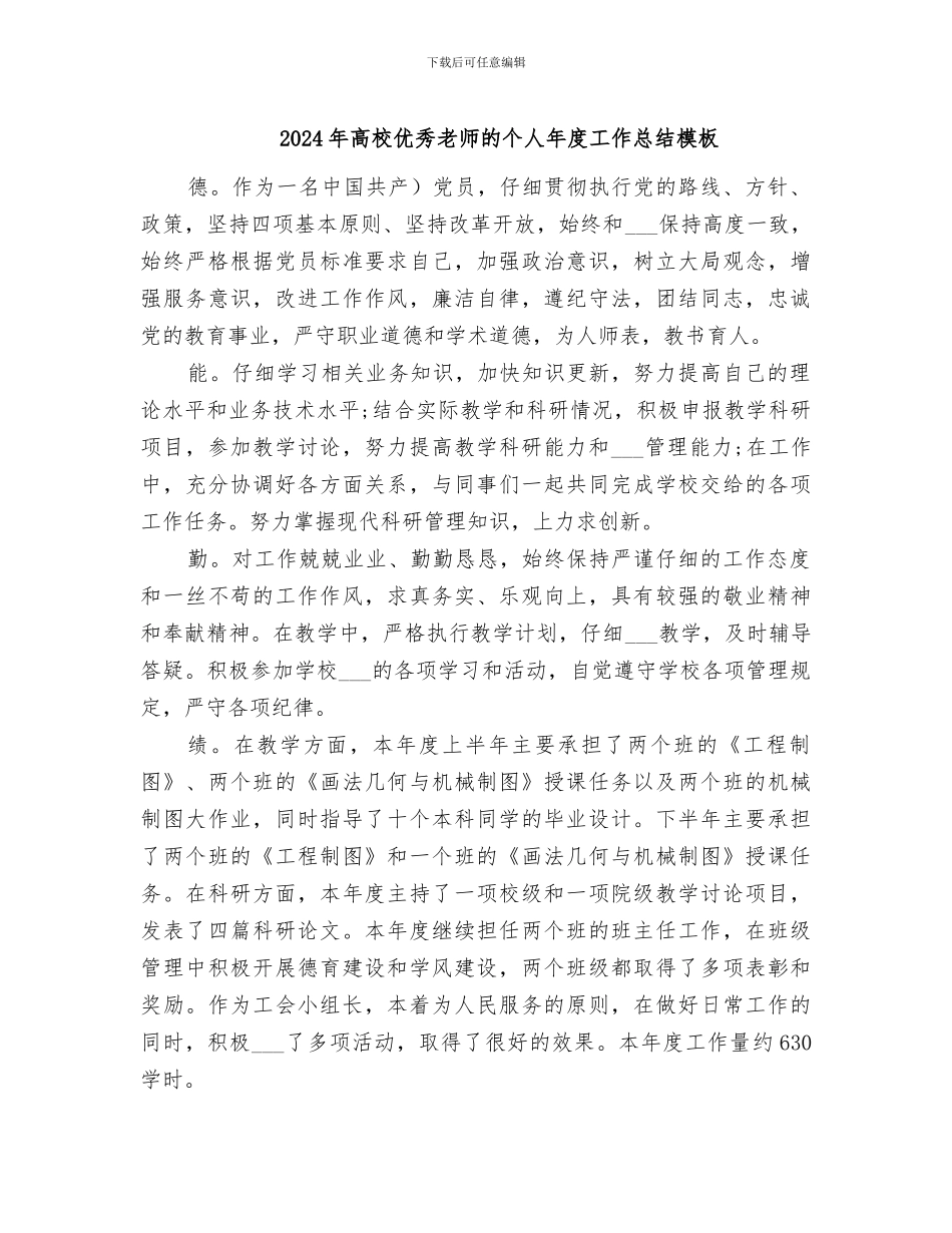 2024年高校优秀教师的个人年度工作总结模板_第1页